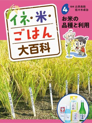 cover image of イネ・米・ごはん大百科　お米の品種と利用